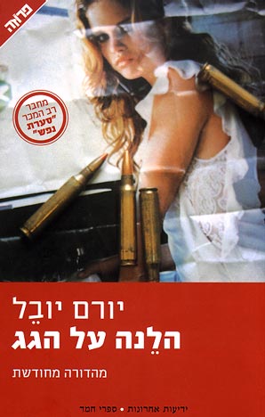 הלנה על הגג