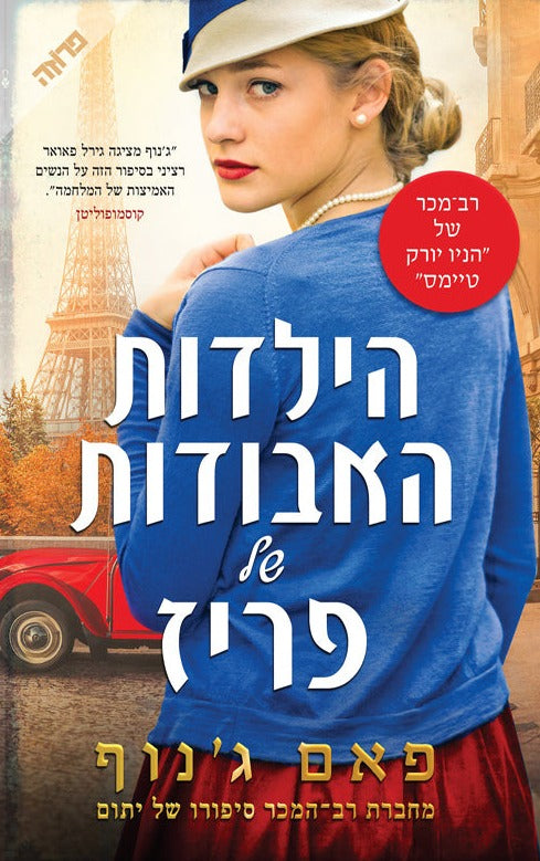 הילדות האבודות של פריז