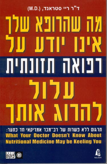 מה שהרופא שלך אינו יודע על רפואה תזונתית עלול להרוג אותך