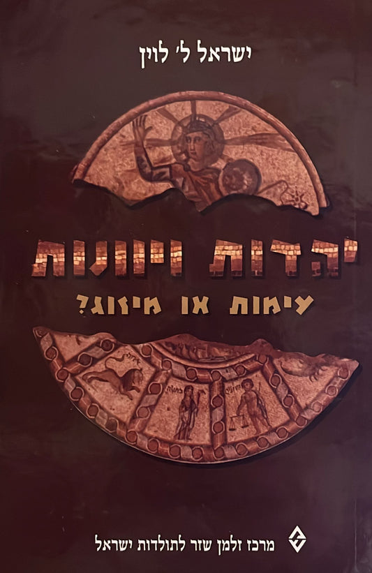 יהדות ויוונות : עימות או מיזוג?