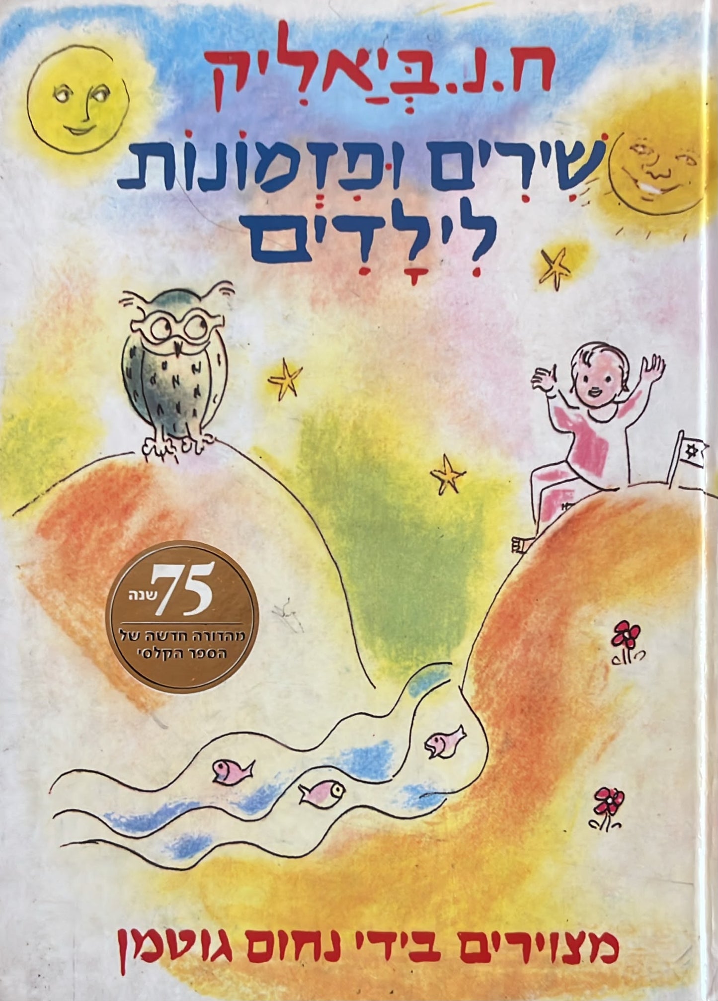 שירים ופזמונות לילדים