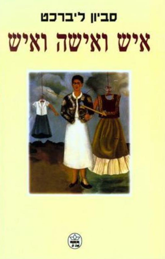 איש ואישה ואיש