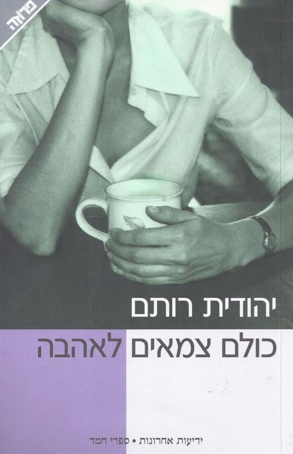 כולם צמאים לאהבה
