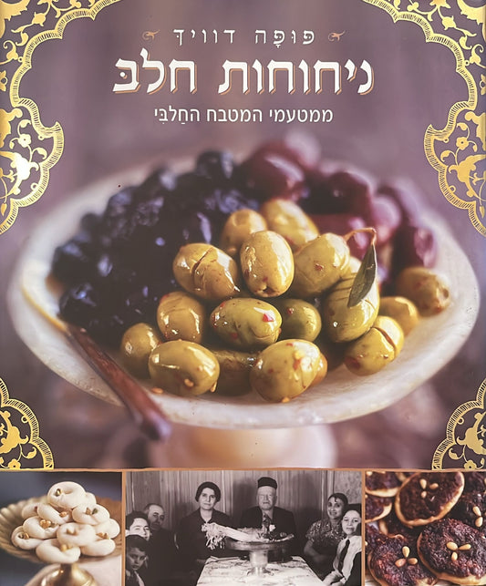 ניחוחות חלב - ממטעמי המטבח החלבי