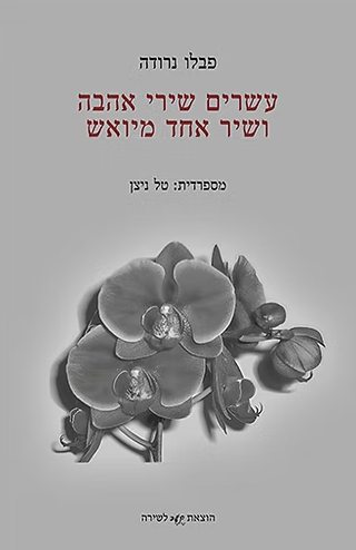 עשרים שירי אהבה ושיר אחד מיואש