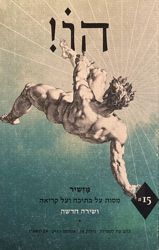 הו! כתב עת לספרות - גליון 15