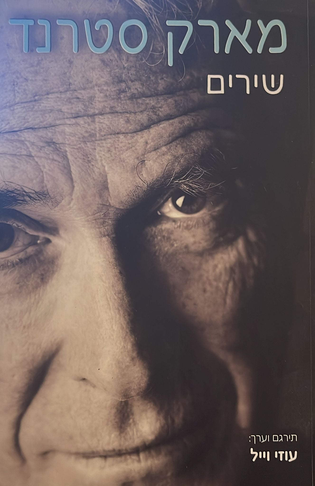 מארק סטרנד : שירים