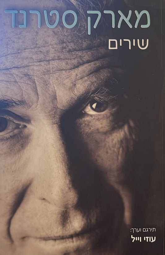 מארק סטרנד : שירים