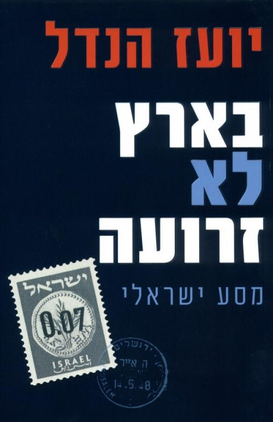 בארץ לא זרועה - מסע ישראלי