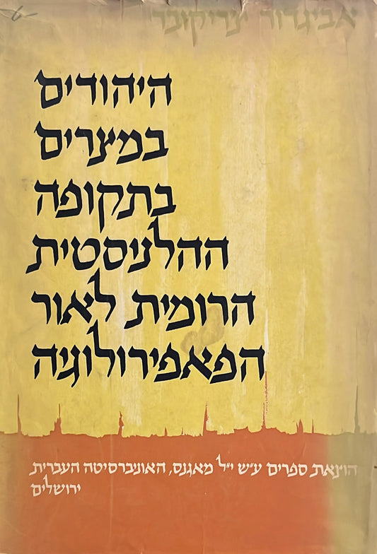 היהודים במצרים בתקופה ההלניסטית הרומית לאור הפאפירולוגיה