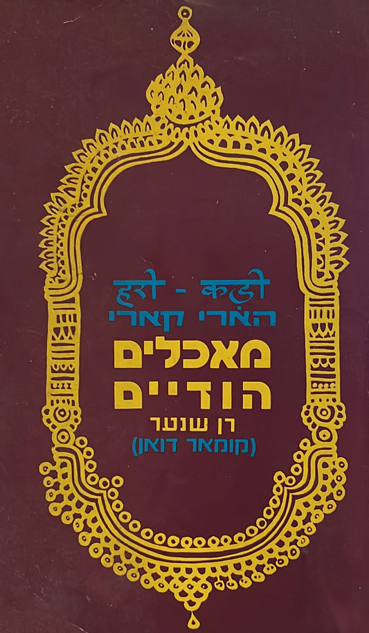 הארי קארי : מאכלים הודיים
