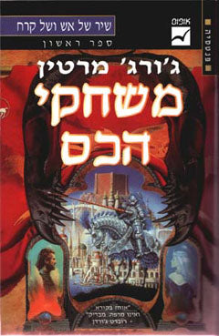 שיר של אש ושל קרח 1 - משחקי הכס