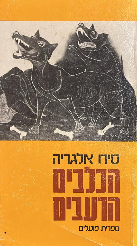 הכלבים הרעבים