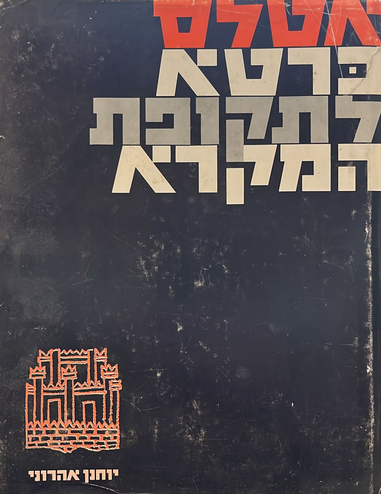 אטלס כרטא לתקופת המקרא