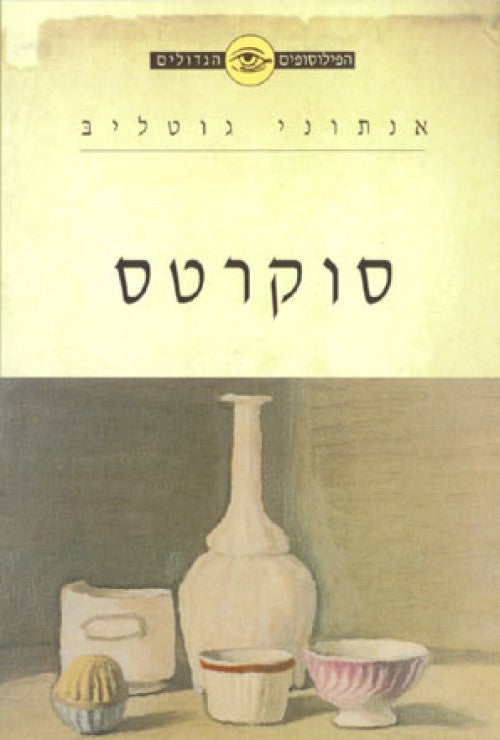 סוקרטס