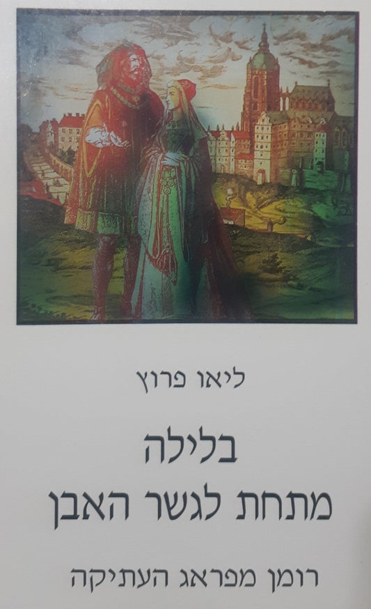 בלילה מתחת לגשר האבן