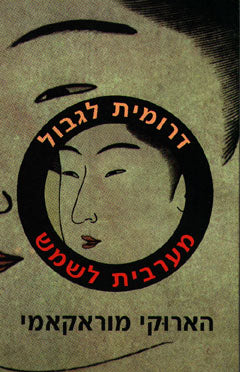 דרומית לגבול מערבית לשמש