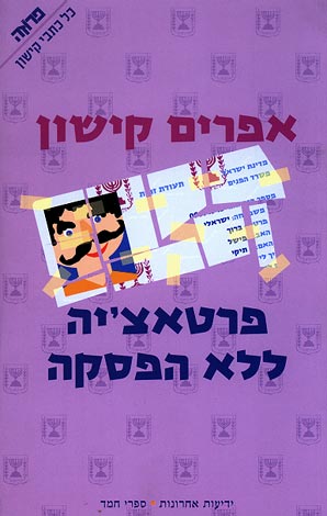 פרטאצ'יה ללא הפסקה