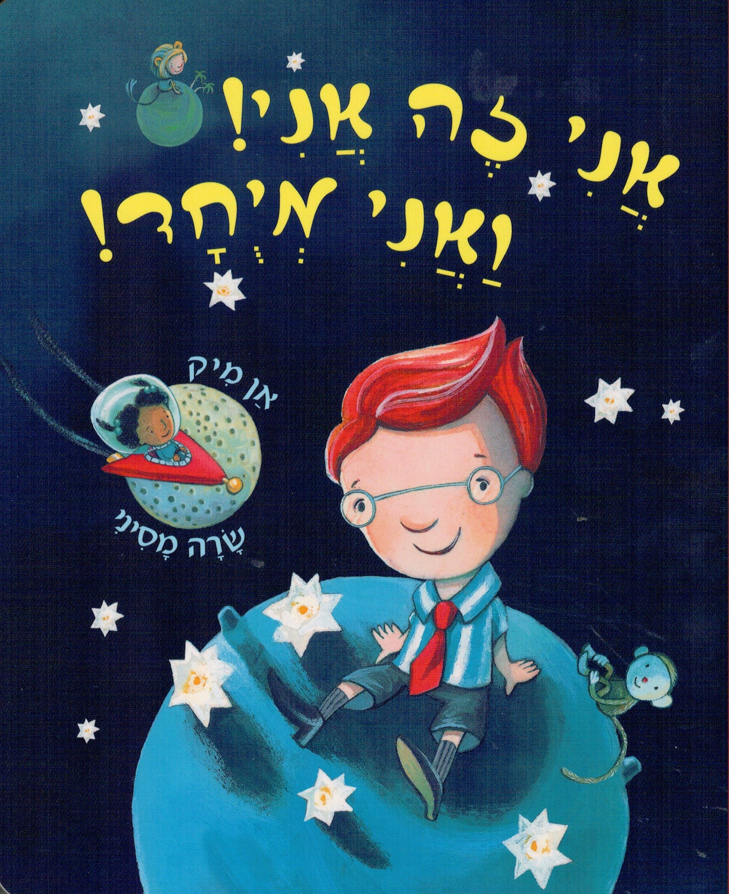 אני זה אני! ואני מיוחד!