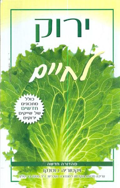 ירוק לחיים