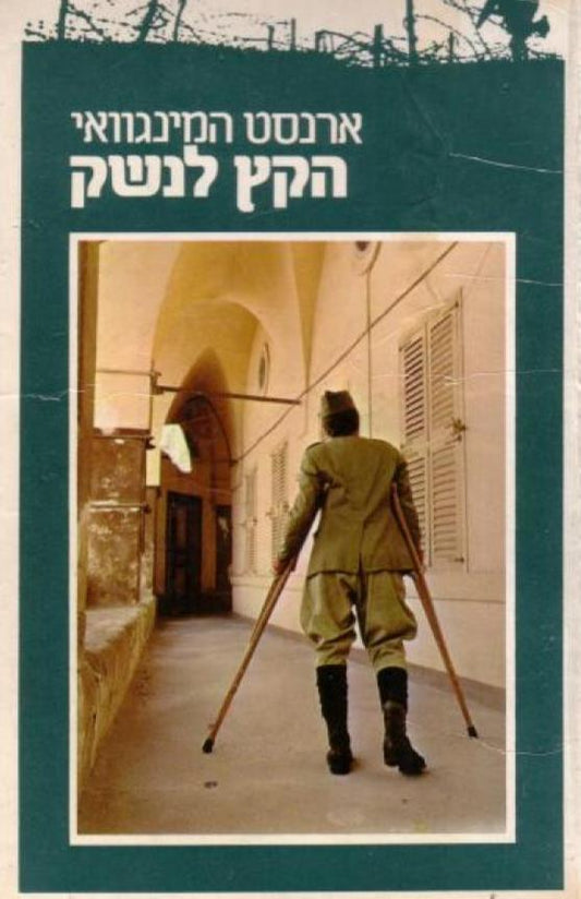 הקץ לנשק