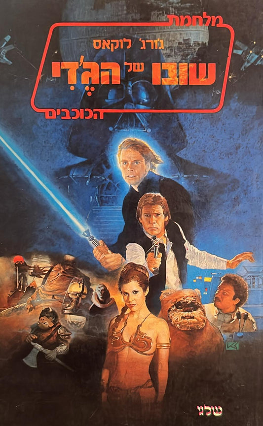 מלחמת הכוכבים : שובו של הג'די