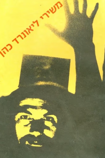 משירי ליאונרד כהן