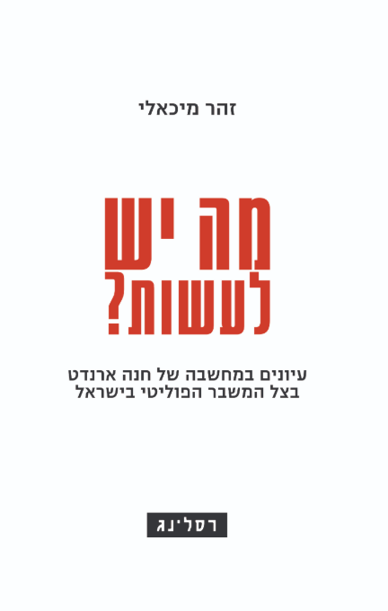 מה יש לעשות?