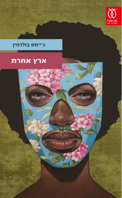 ארץ אחרת