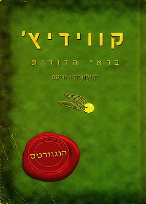 קווידיץ' - בראי הדורות