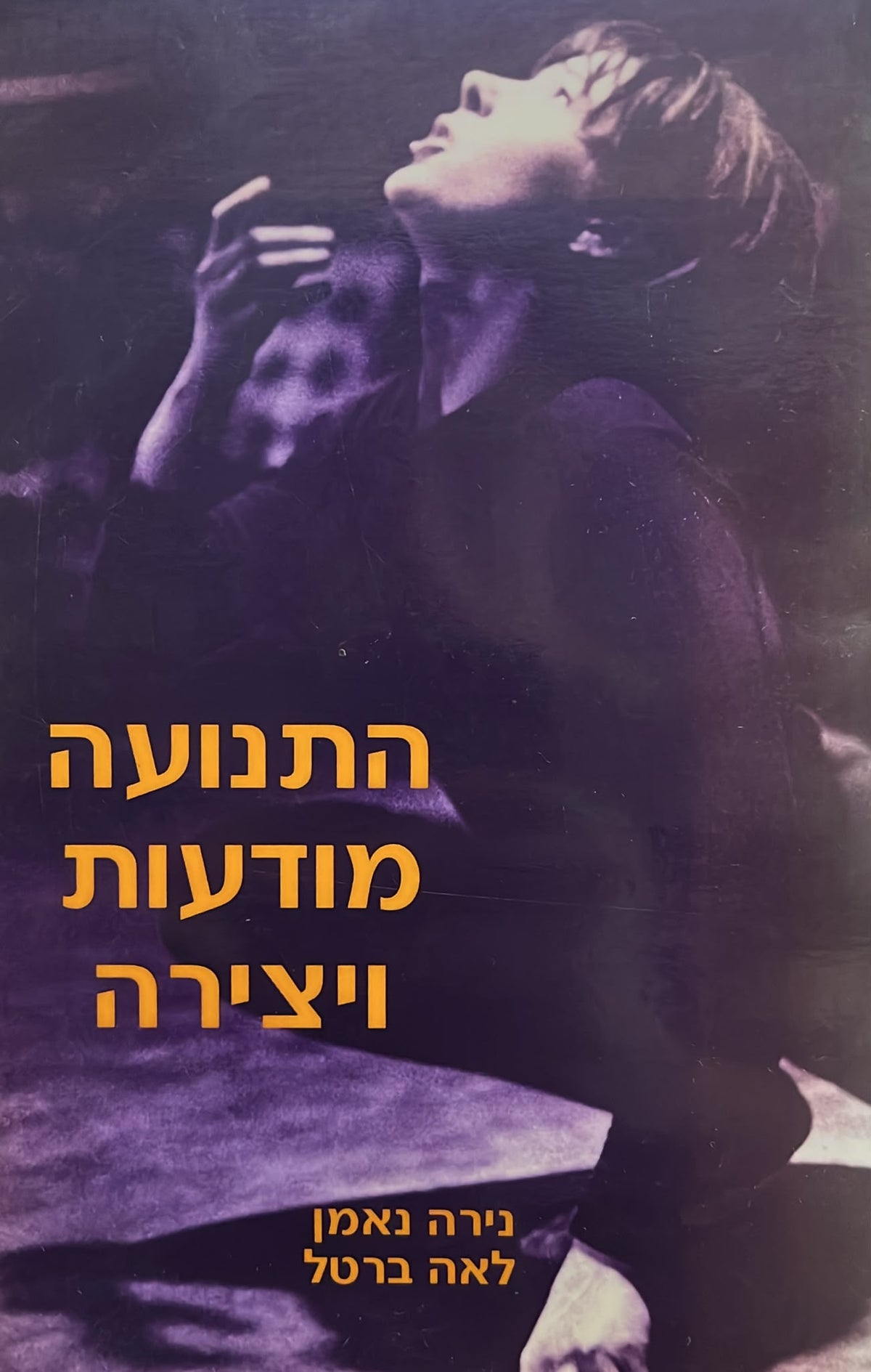 התנועה מודעות ויצירה