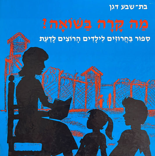 מה קרה בשואה ?