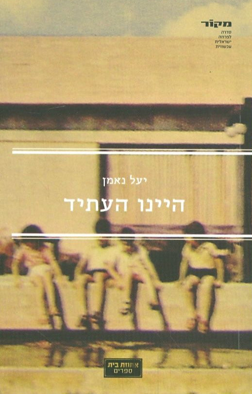 היינו העתיד