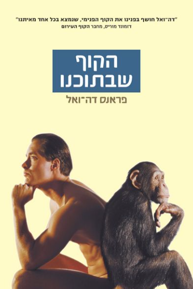 הקוף שבתוכנו