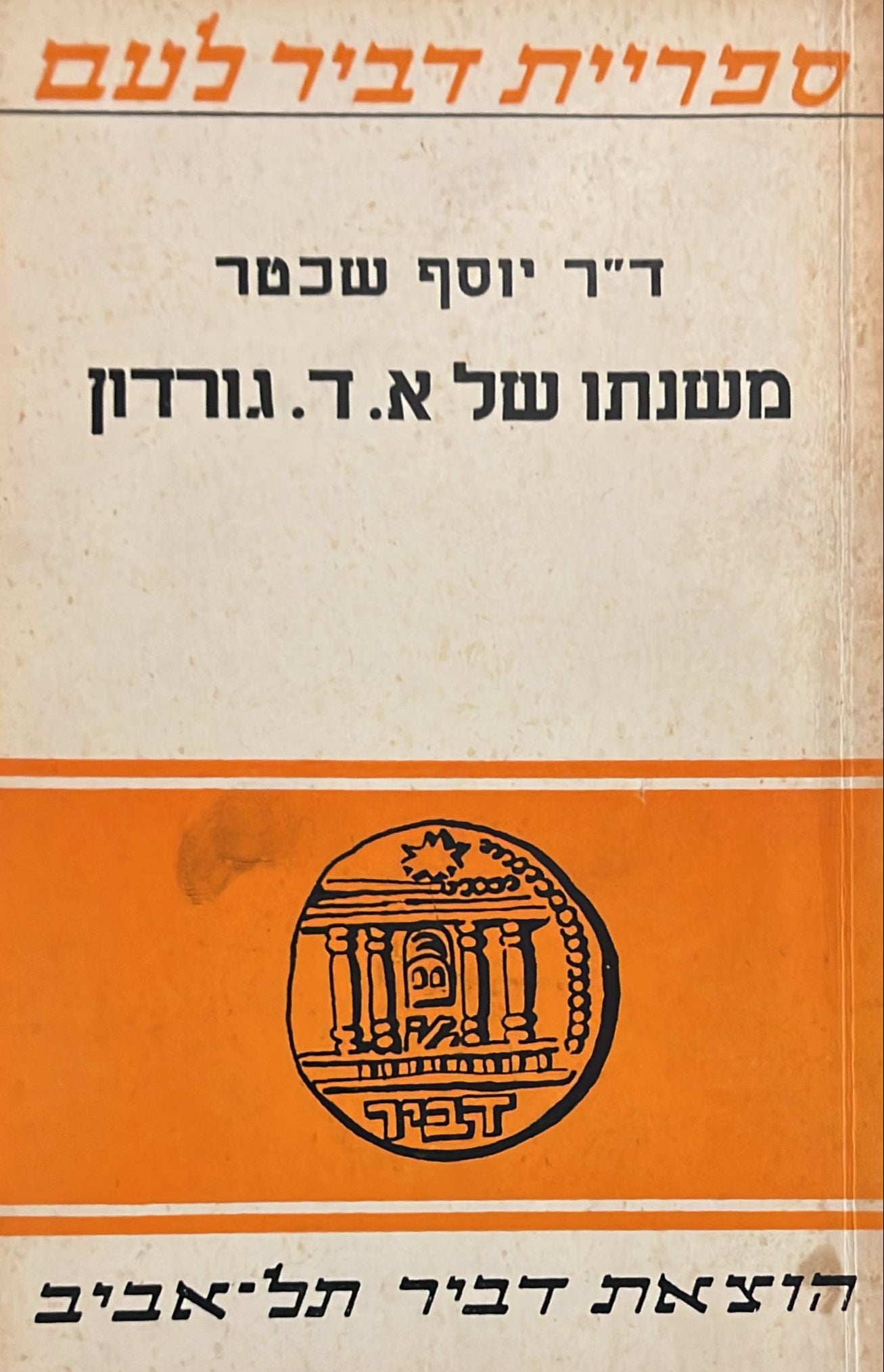 משנתו של א ד גורדון