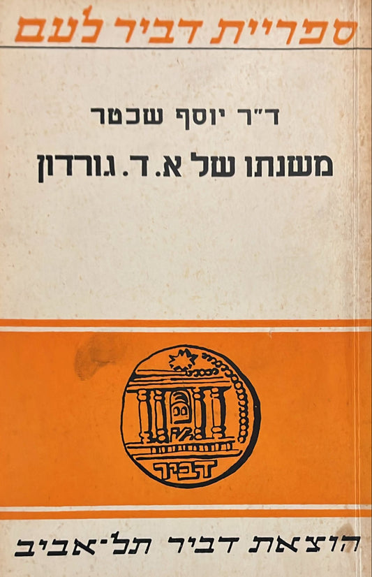 משנתו של א ד גורדון