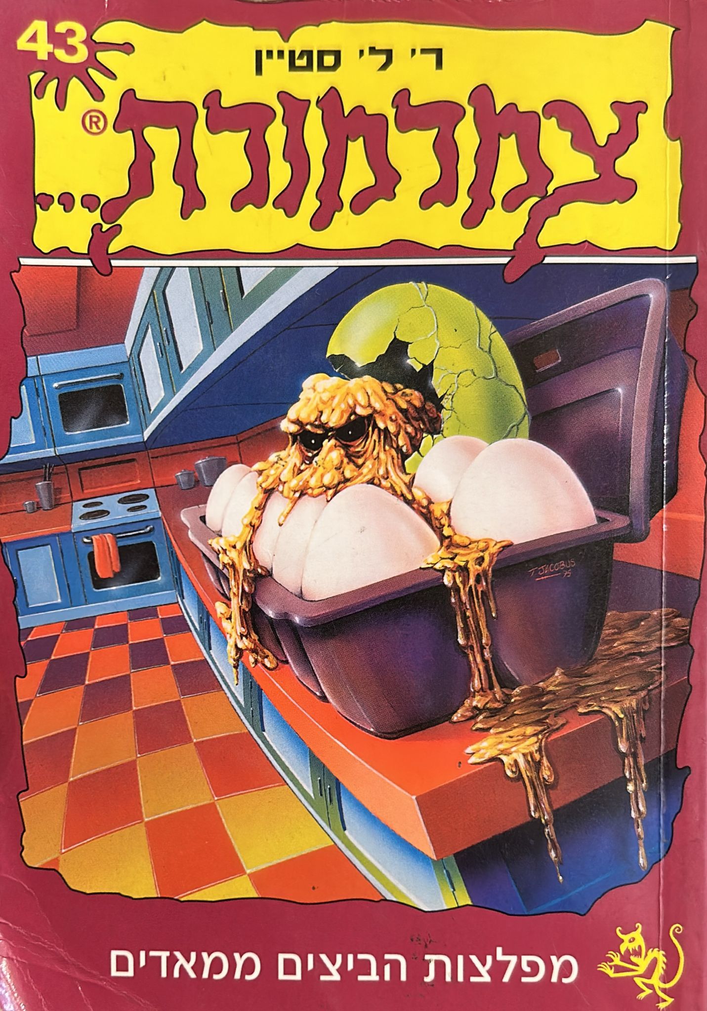 צמרמורת 43 - מפלצות הביצים ממאדים