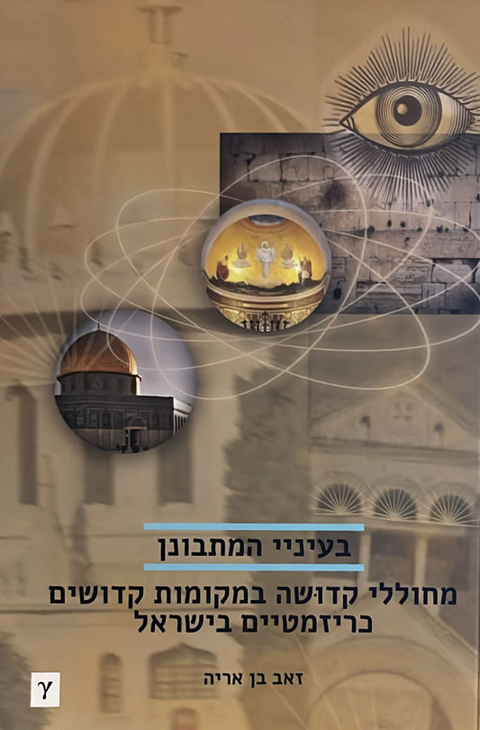 בעיניי המתבונן