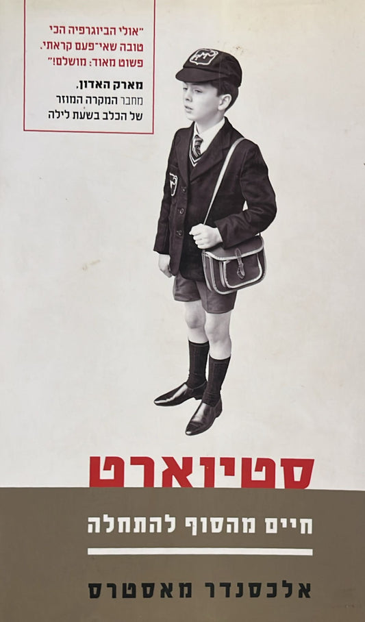 סטיוארט : חיים מהסוף להתחלה