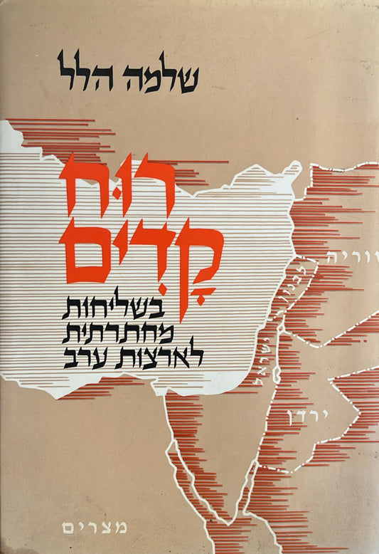 רוח קדים : בשליחות מחתרתית לארצות ערב