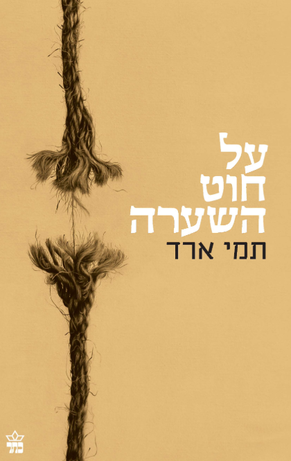 על חוט השערה