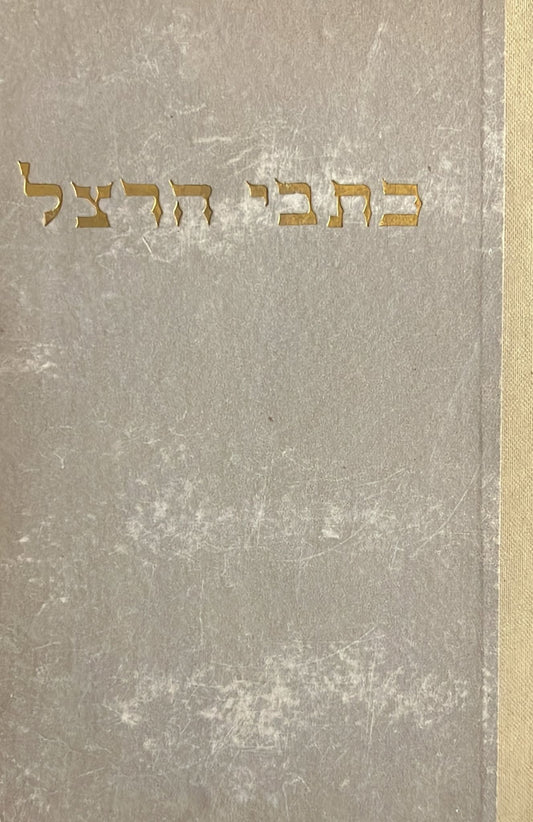 כתבי הרצל : ספרי הימים - כרך שני