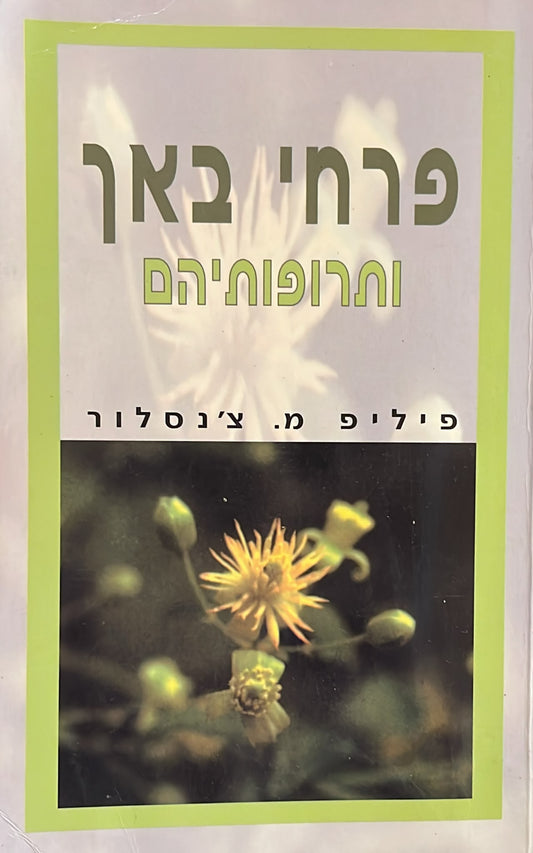 פרחי באך ותרופותיהם
