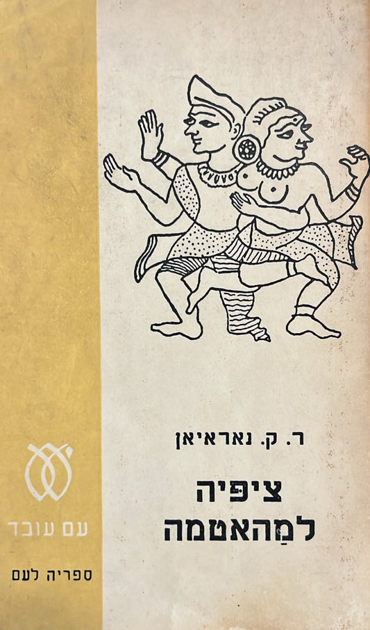 ציפיה למהאטמה