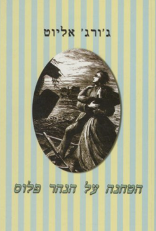הטחנה על הנהר פלוס