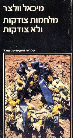 מלחמות צודקות ולא צודקות