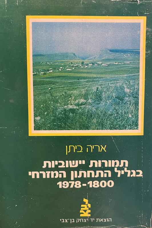 תמורות יישוביות בגליל התחתון המזרחי 1800-1978