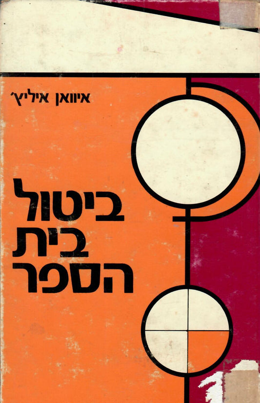 ביטול בית הספר