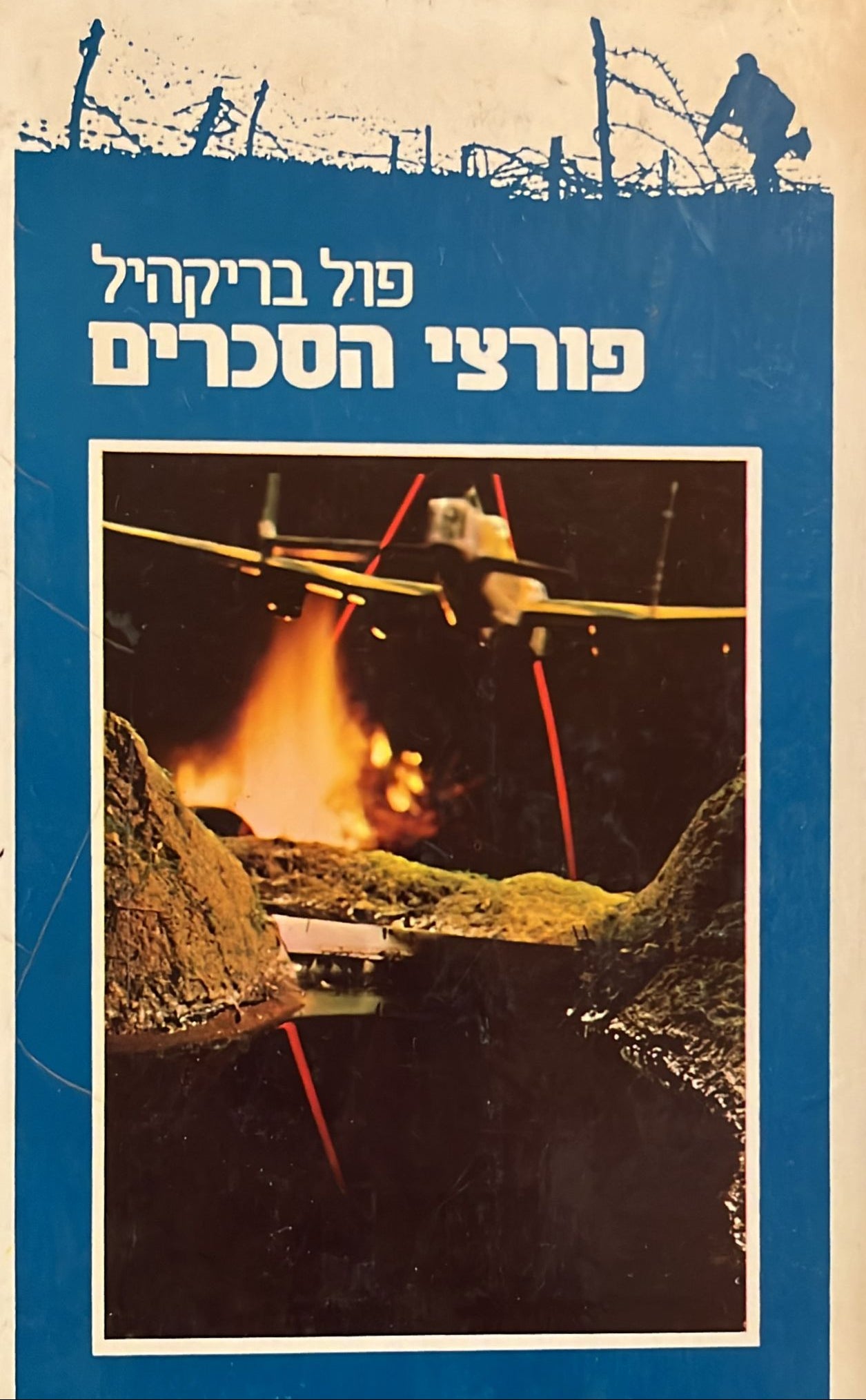 פורצי הסכרים