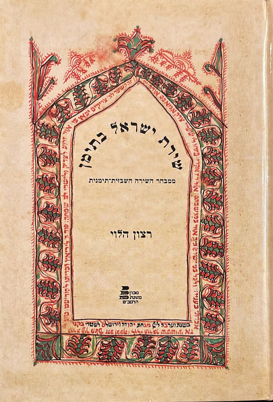 שירת ישראל בתימן : ממבחר השירה השבזית תימנית - כרך א